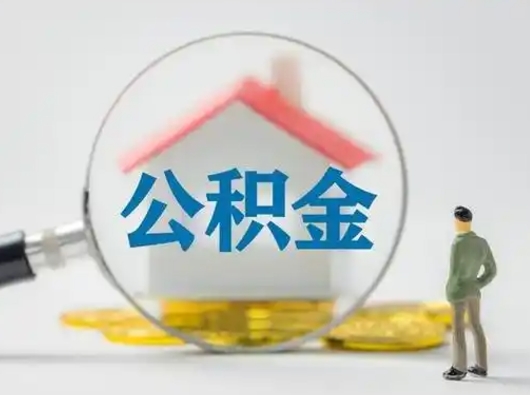 广饶住房公积金可以线上提取吗（公积金可以线上取出来吗?）